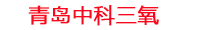 潍坊工厂化水产养殖设备_潍坊水产养殖池设备厂家_潍坊高密度水产养殖设备_潍坊水产养殖增氧机_中科三氧水产养殖臭氧机厂家